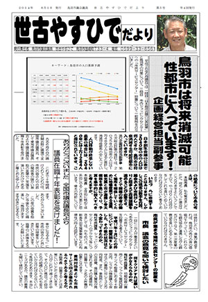 世古やすひでだより　第5号