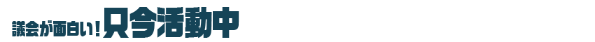 活動